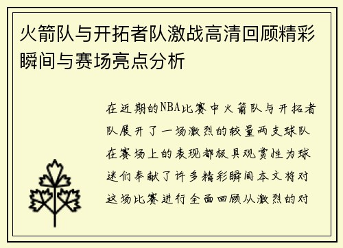 火箭队与开拓者队激战高清回顾精彩瞬间与赛场亮点分析