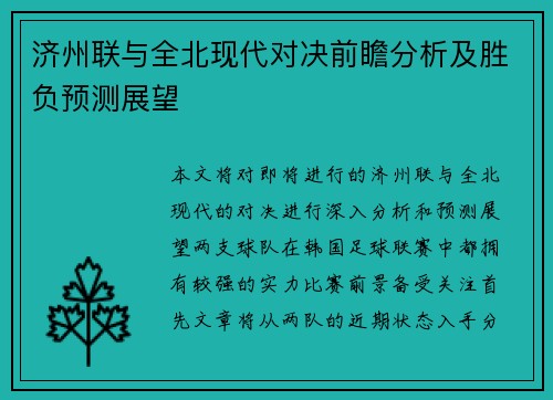 济州联与全北现代对决前瞻分析及胜负预测展望