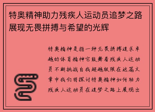 特奥精神助力残疾人运动员追梦之路展现无畏拼搏与希望的光辉