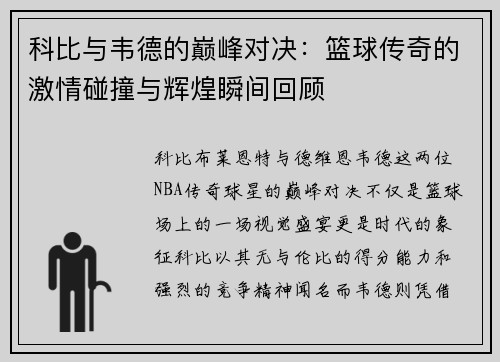 科比与韦德的巅峰对决：篮球传奇的激情碰撞与辉煌瞬间回顾