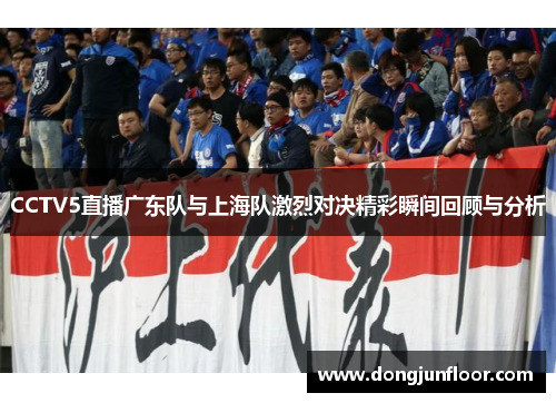 CCTV5直播广东队与上海队激烈对决精彩瞬间回顾与分析