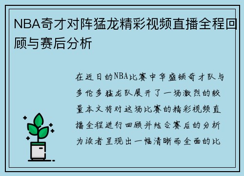 NBA奇才对阵猛龙精彩视频直播全程回顾与赛后分析
