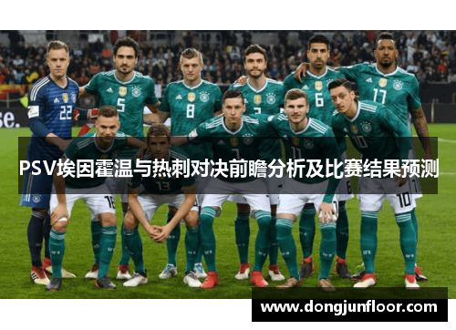 PSV埃因霍温与热刺对决前瞻分析及比赛结果预测