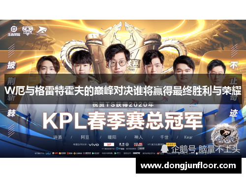 W厄与格雷特霍夫的巅峰对决谁将赢得最终胜利与荣耀