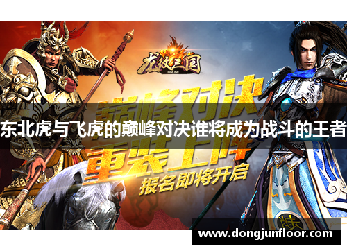 东北虎与飞虎的巅峰对决谁将成为战斗的王者