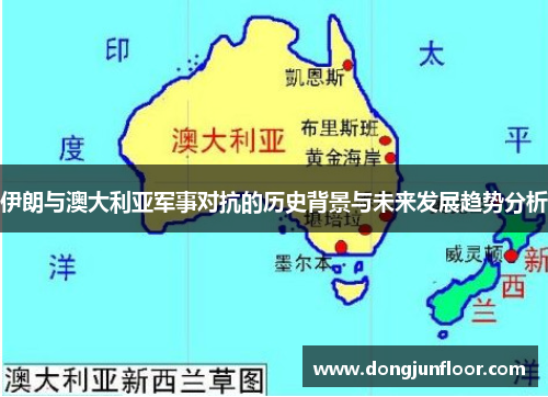 伊朗与澳大利亚军事对抗的历史背景与未来发展趋势分析
