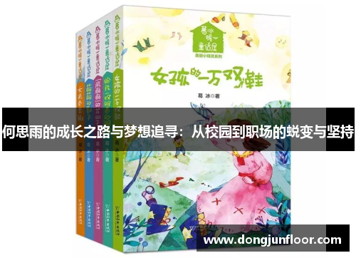 何思雨的成长之路与梦想追寻：从校园到职场的蜕变与坚持