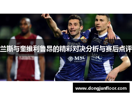 兰斯与奎维利鲁昂的精彩对决分析与赛后点评