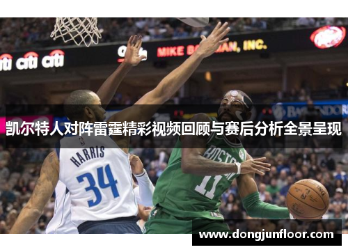 凯尔特人对阵雷霆精彩视频回顾与赛后分析全景呈现