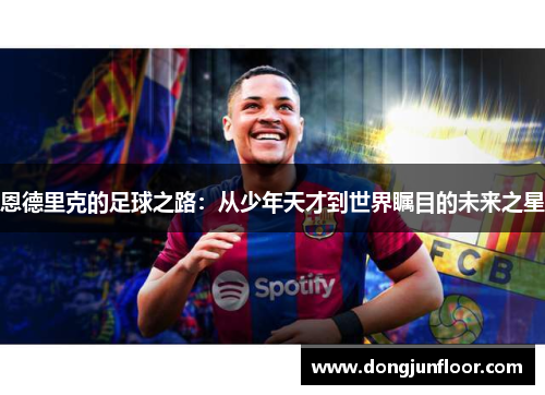 恩德里克的足球之路：从少年天才到世界瞩目的未来之星