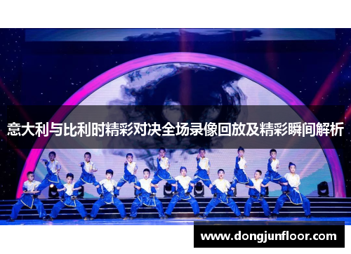 意大利与比利时精彩对决全场录像回放及精彩瞬间解析