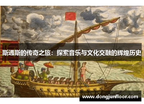 斯通斯的传奇之旅：探索音乐与文化交融的辉煌历史