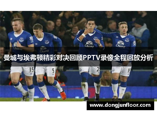 曼城与埃弗顿精彩对决回顾PPTV录像全程回放分析