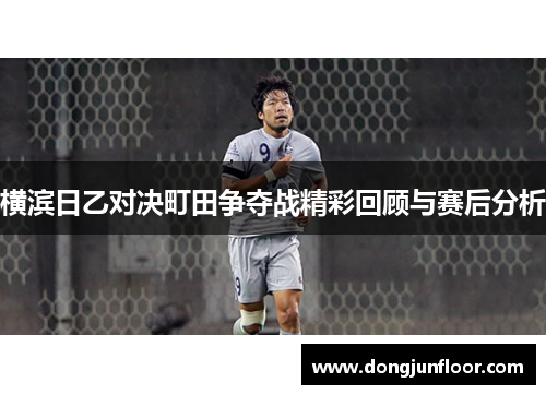 横滨日乙对决町田争夺战精彩回顾与赛后分析