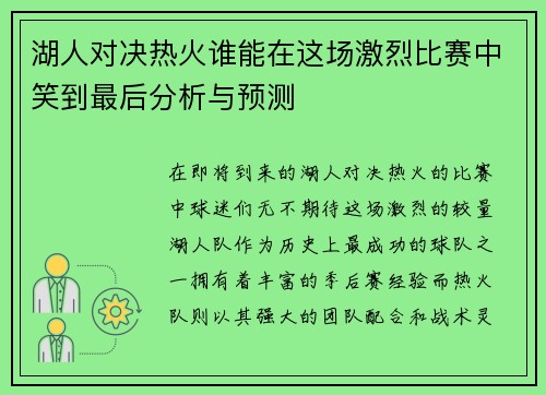 湖人对决热火谁能在这场激烈比赛中笑到最后分析与预测