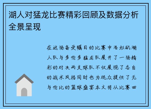 湖人对猛龙比赛精彩回顾及数据分析全景呈现