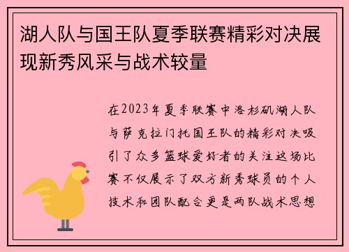 湖人队与国王队夏季联赛精彩对决展现新秀风采与战术较量