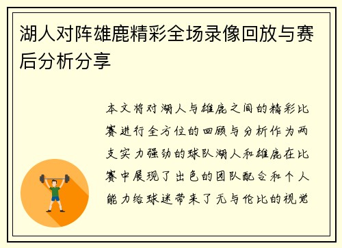 湖人对阵雄鹿精彩全场录像回放与赛后分析分享