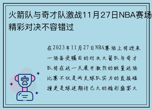 火箭队与奇才队激战11月27日NBA赛场精彩对决不容错过