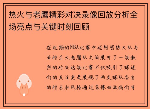 热火与老鹰精彩对决录像回放分析全场亮点与关键时刻回顾