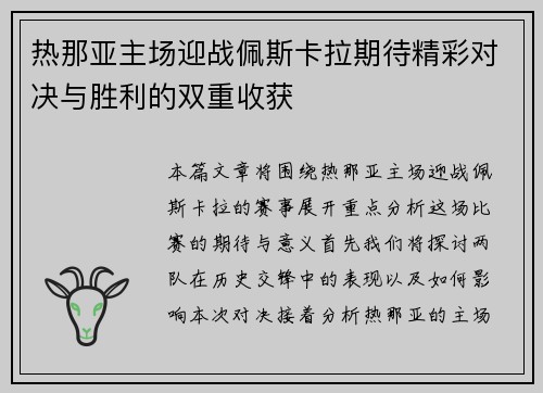 热那亚主场迎战佩斯卡拉期待精彩对决与胜利的双重收获