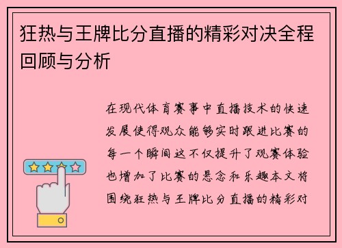 狂热与王牌比分直播的精彩对决全程回顾与分析