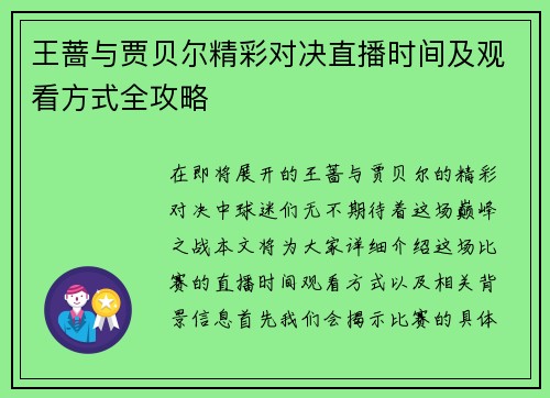 王蔷与贾贝尔精彩对决直播时间及观看方式全攻略