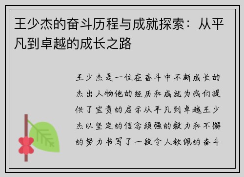 王少杰的奋斗历程与成就探索：从平凡到卓越的成长之路