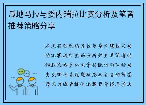 瓜地马拉与委内瑞拉比赛分析及笔者推荐策略分享