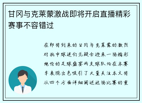 甘冈与克莱蒙激战即将开启直播精彩赛事不容错过
