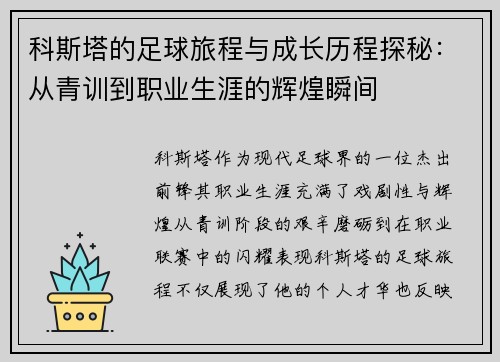 科斯塔的足球旅程与成长历程探秘：从青训到职业生涯的辉煌瞬间