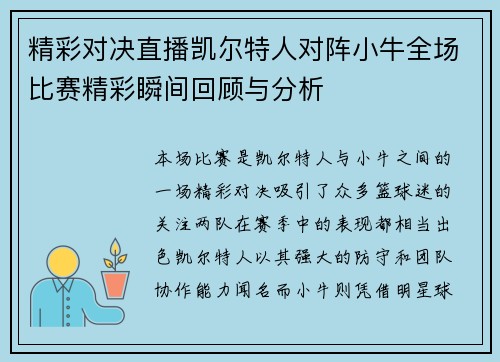 精彩对决直播凯尔特人对阵小牛全场比赛精彩瞬间回顾与分析