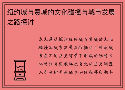 纽约城与费城的文化碰撞与城市发展之路探讨