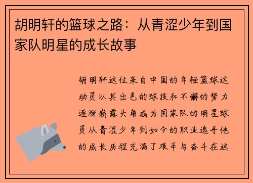胡明轩的篮球之路：从青涩少年到国家队明星的成长故事