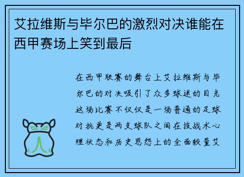 艾拉维斯与毕尔巴的激烈对决谁能在西甲赛场上笑到最后