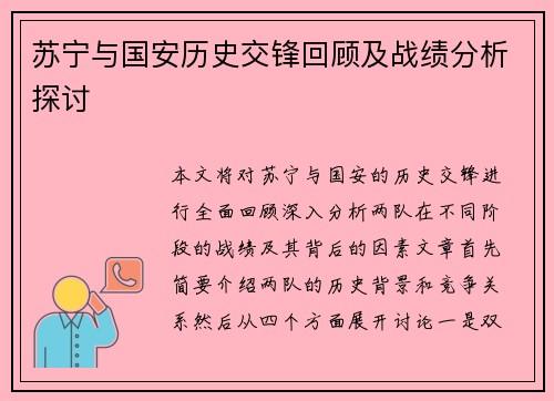 苏宁与国安历史交锋回顾及战绩分析探讨