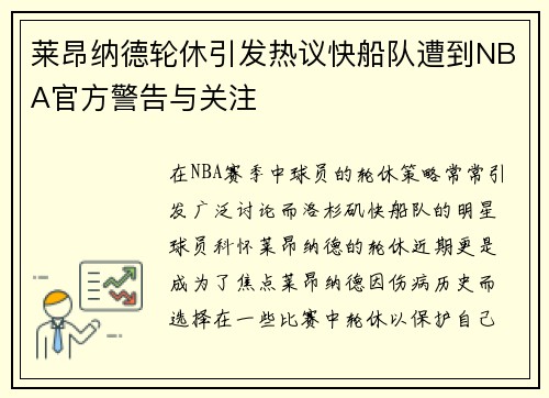 莱昂纳德轮休引发热议快船队遭到NBA官方警告与关注