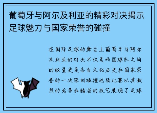 葡萄牙与阿尔及利亚的精彩对决揭示足球魅力与国家荣誉的碰撞