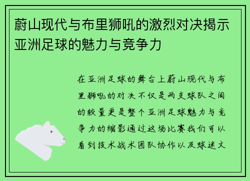 蔚山现代与布里狮吼的激烈对决揭示亚洲足球的魅力与竞争力