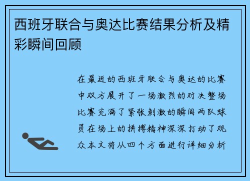 西班牙联合与奥达比赛结果分析及精彩瞬间回顾