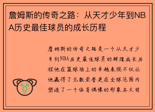詹姆斯的传奇之路：从天才少年到NBA历史最佳球员的成长历程