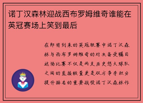 诺丁汉森林迎战西布罗姆维奇谁能在英冠赛场上笑到最后