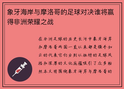 象牙海岸与摩洛哥的足球对决谁将赢得非洲荣耀之战