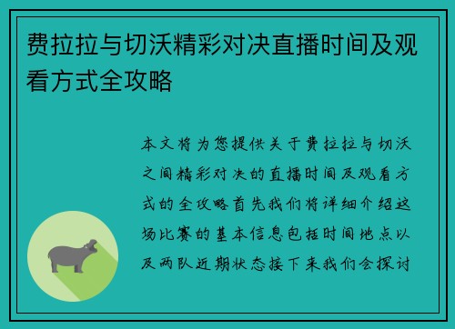 费拉拉与切沃精彩对决直播时间及观看方式全攻略