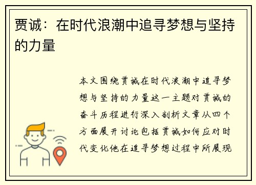 贾诚：在时代浪潮中追寻梦想与坚持的力量