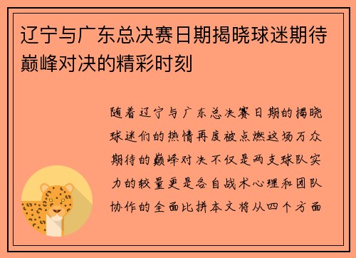辽宁与广东总决赛日期揭晓球迷期待巅峰对决的精彩时刻