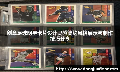 创意足球明星卡片设计灵感简约风格展示与制作技巧分享