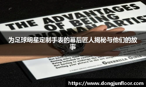 为足球明星定制手表的幕后匠人揭秘与他们的故事