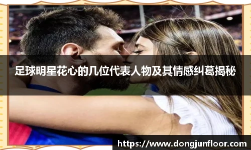足球明星花心的几位代表人物及其情感纠葛揭秘