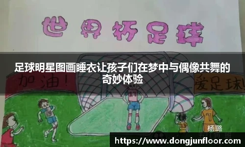 足球明星图画睡衣让孩子们在梦中与偶像共舞的奇妙体验